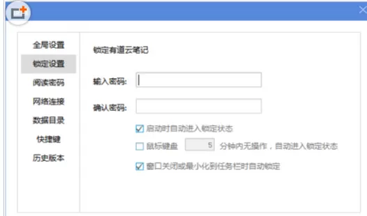 有道云笔记设置锁定密码的图文教程