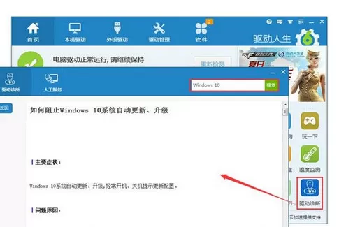 驱动人生怎么阻止Win10系统自动更新？