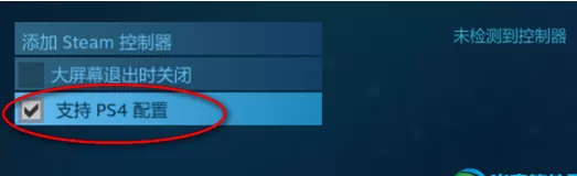 Steam设置PS4手柄的具体方法 Steam怎么设置PS4手柄