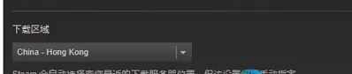 steam平台下载速度慢的解决方法