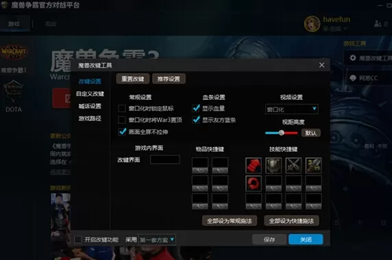 魔兽争霸官方对战平台如何改键?改键的方法