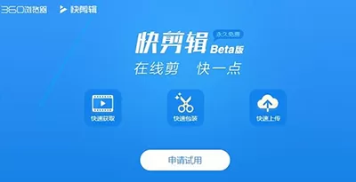 什么是360快剪辑?360快剪辑的使用方法