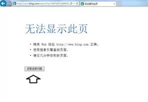 IE浏览器提示无法显示此页如何解决？