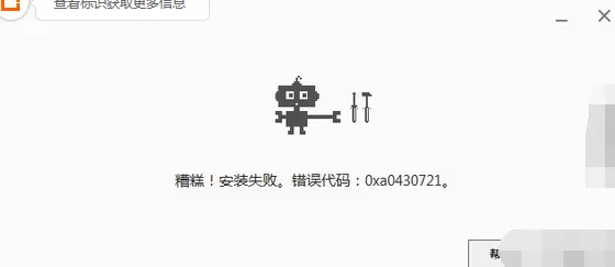 chrome安装显示错误代码0xa0430721怎么办?