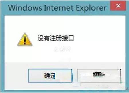 IE浏览器保存图片时提示没有注册接口怎么办?