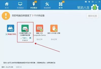 如何使用驱动人生处理U盘读取不了的问题?