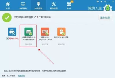 如何使用驱动人生处理U盘读取不了的问题?