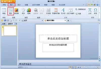 在WPS演示中怎么插入图片?WPS演示插入图片的方法
