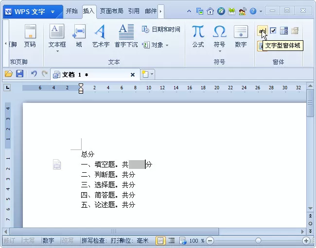 如何使用wps文字窗体域和书签计算试卷总分?