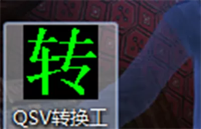 爱奇艺视频qsv如何转换成mp4?转换成mp4的方法