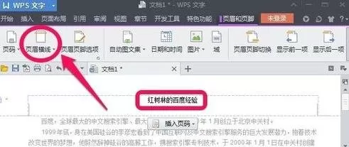 wps文字怎么设置页眉线?设置页眉线的方法