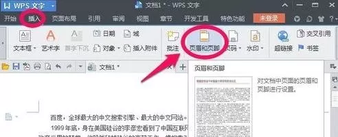 wps文字怎么设置页眉线?设置页眉线的方法