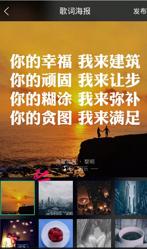 手机QQ音乐如何打造歌词海报?打造歌词海报的方法