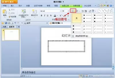 WPS演示插入项目符号和编号的具体方法