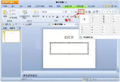 WPS演示插入项目符号和编号的具体方法