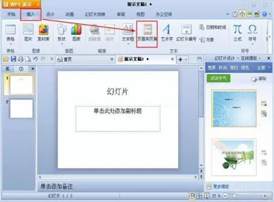 WPS演示中如何插入页眉页脚?WPS演示插入页眉页脚的方法