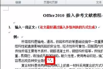 怎么在word2010中加入引用文献?