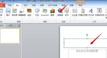 如何将word2010文档链接插入到在ppt中?