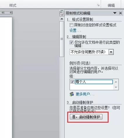 在word2010文档进行锁定的具体方法