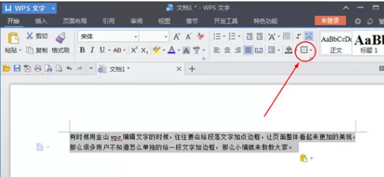 WPS文字怎样给段落加边框？给段落加边框的方法