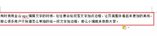 WPS文字怎样给段落加边框?给段落加边框的方法