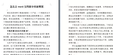 如何使word2010文档部分页面横置？