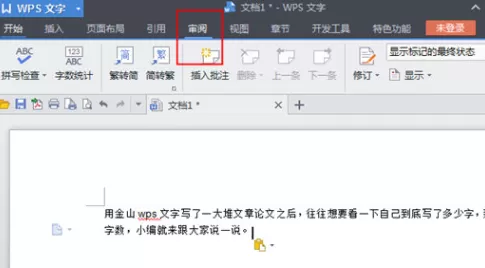 WPS文字如何统计字数？WPS文字统计字数的方法
