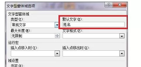 word2010怎么插入文字域窗体?