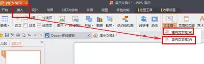 WPS演示如何添加文本框？WPS演示添加文本框的具体操作