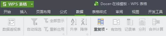 WPS表格如何筛选重复数据?筛选重复数据的具体操作