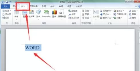 在word2010中如何新建构建基块?