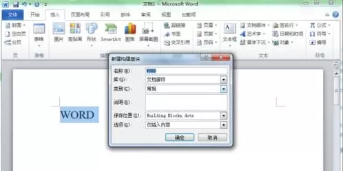 在word2010中如何新建构建基块?
