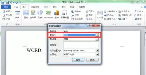 在word2010中如何新建构建基块?