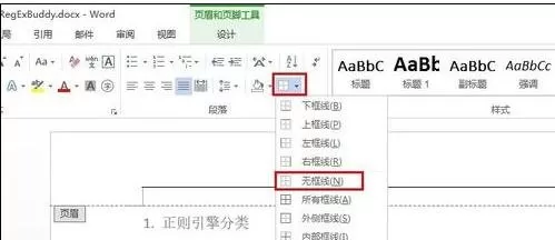 word2010如何去除页面上部的横线?