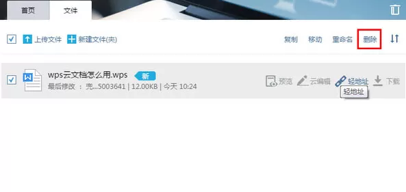 WPS云文档如何删除?删除WPS云文档的具体操作