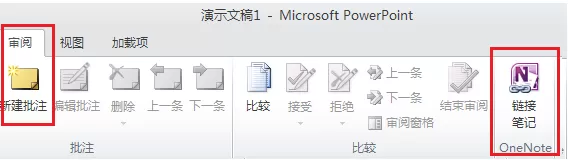 怎样对PowerPoint 2010与OneNote 2010进行链接?
