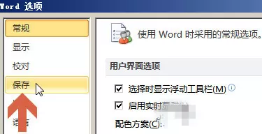 Win10系统中更改word2010保存路径的具体操作