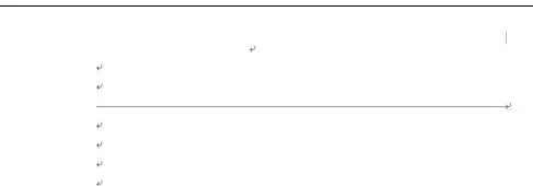 怎么在word2010中输入直线?word2010输入直线的教程