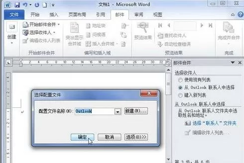 怎么在word2010中创建邮件合并信函?