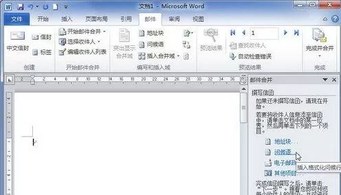 怎么在word2010中创建邮件合并信函?