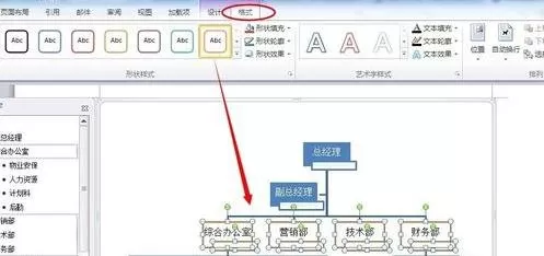 word2010使用SmartArt制作组织结构的方法