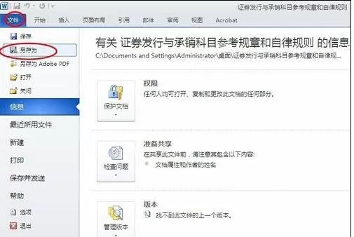 在Word2010中给文档设置密码的简单教程
