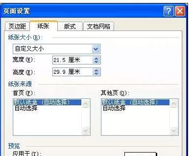 Word2010进行自定义文档的纸张大小