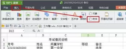 WPS表格如何添加附件?WPS表格添加附件的方法