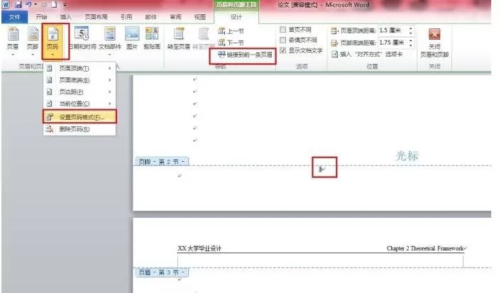 word2010设置毕业论文的页眉页码的具体操作