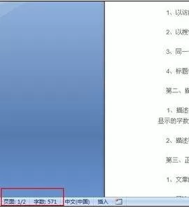 查看word2010段落字数的图文教程