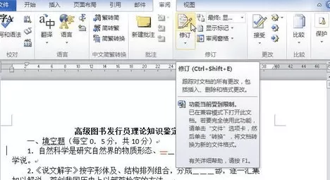 word2010退出修订模式的具体方法