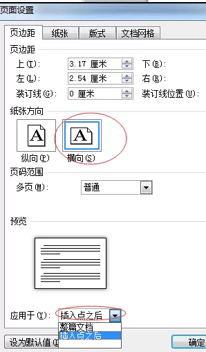 怎么设置word2010单页横向?设置word2010单页横向的方法