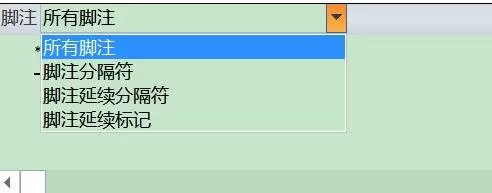 如何在word2010中设置脚注横线?
