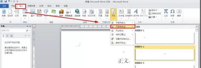 怎么在Word2010中从正文开始设置页眉页码?